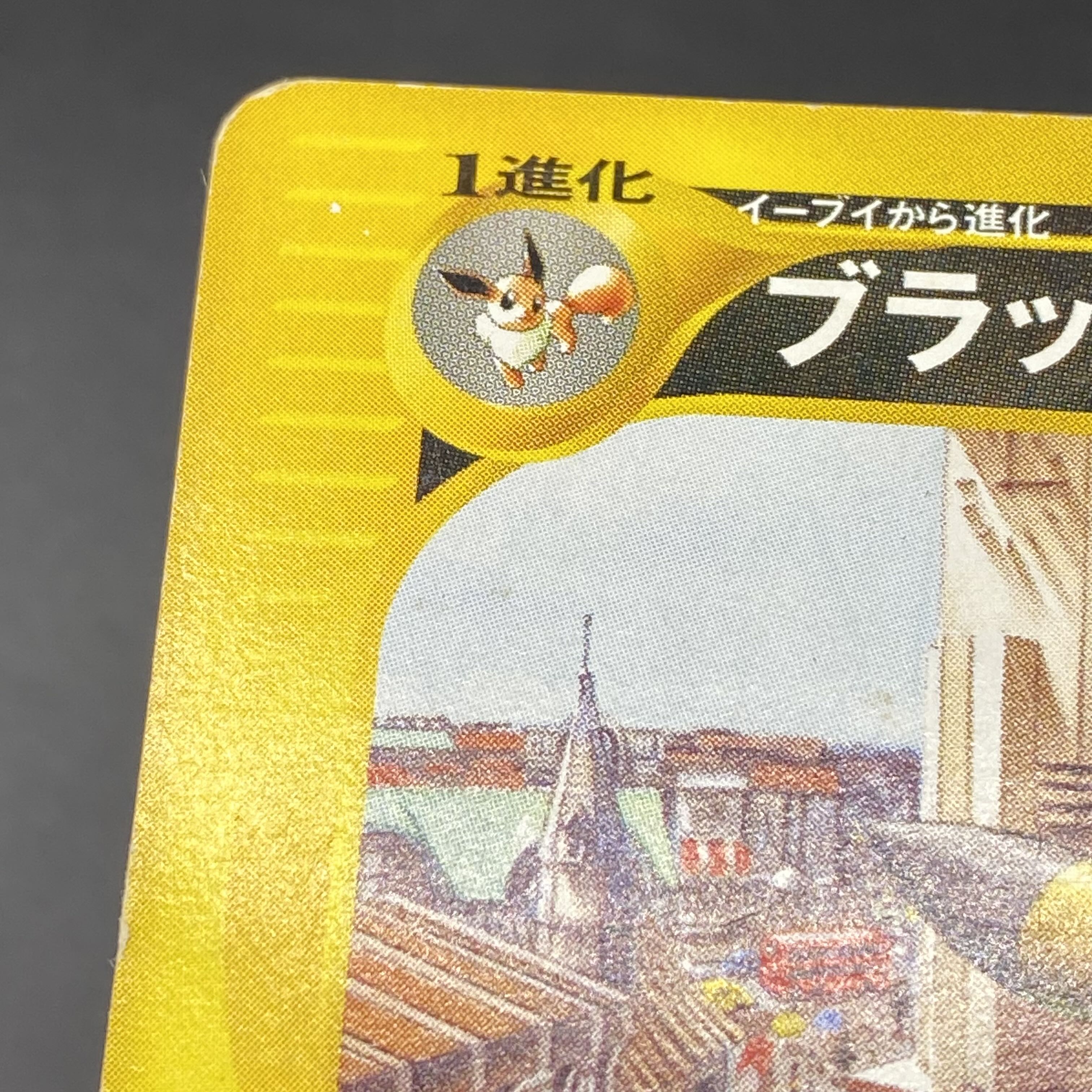 ブラッキー マクドナルド版「地図にない町」 カードe PROMO 025