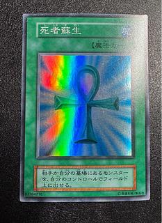 死者蘇生 初期 スーパー PSA9 美品 死者蘇生 スーパーレア 初期 PSA9 遊戯王の通販 PSA遊戯王
