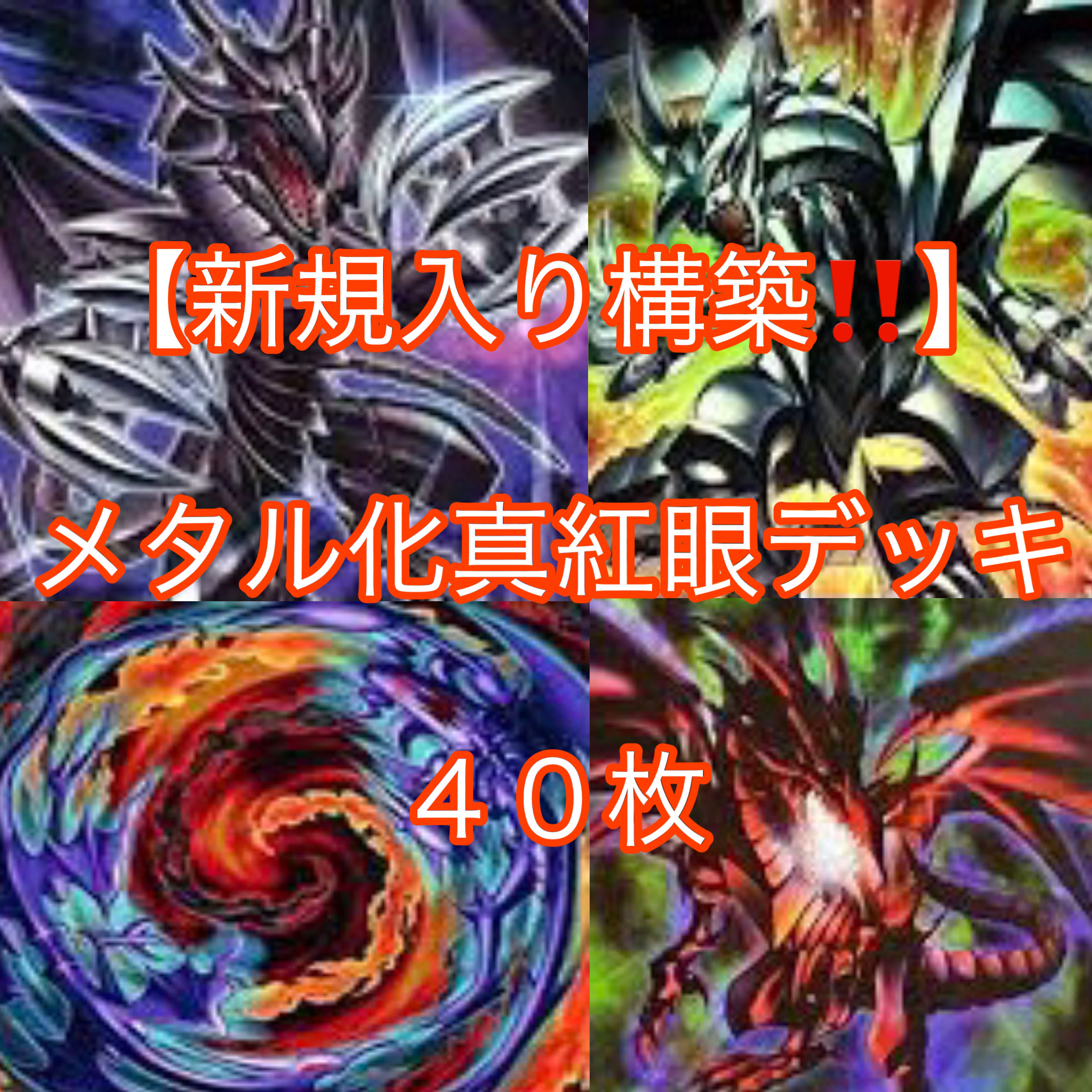 遊戯王【新規入り構築!!】メタル化真紅眼デッキ40枚の通販 遊戯王【新規入り構築!!】メタル化真紅眼デッキ40枚の通販