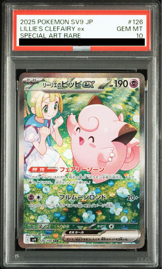 [PSA10] Lillie's Clefairyex SAR 126/100 1枚