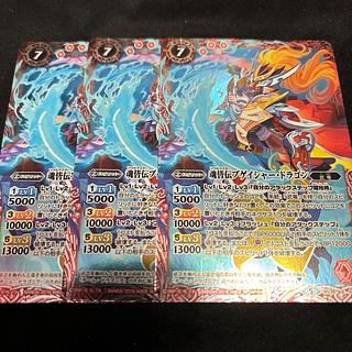 バトルスピリッツ 魂皆伝ブゲイシャー・ドラゴン　3枚セット　バトスピ　BS35-X01
