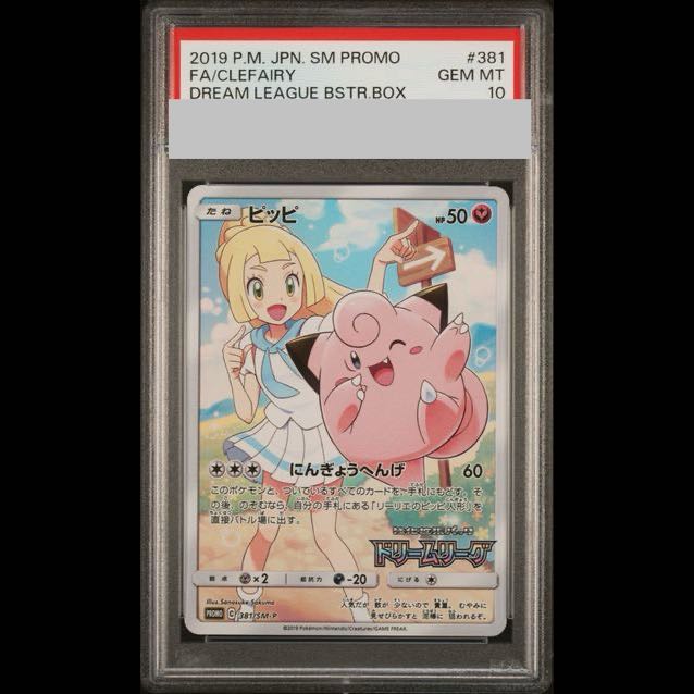 [PSA10] Clefairy 《CHR Spec》 (Promo) {381/SM-P} [SM] 1枚