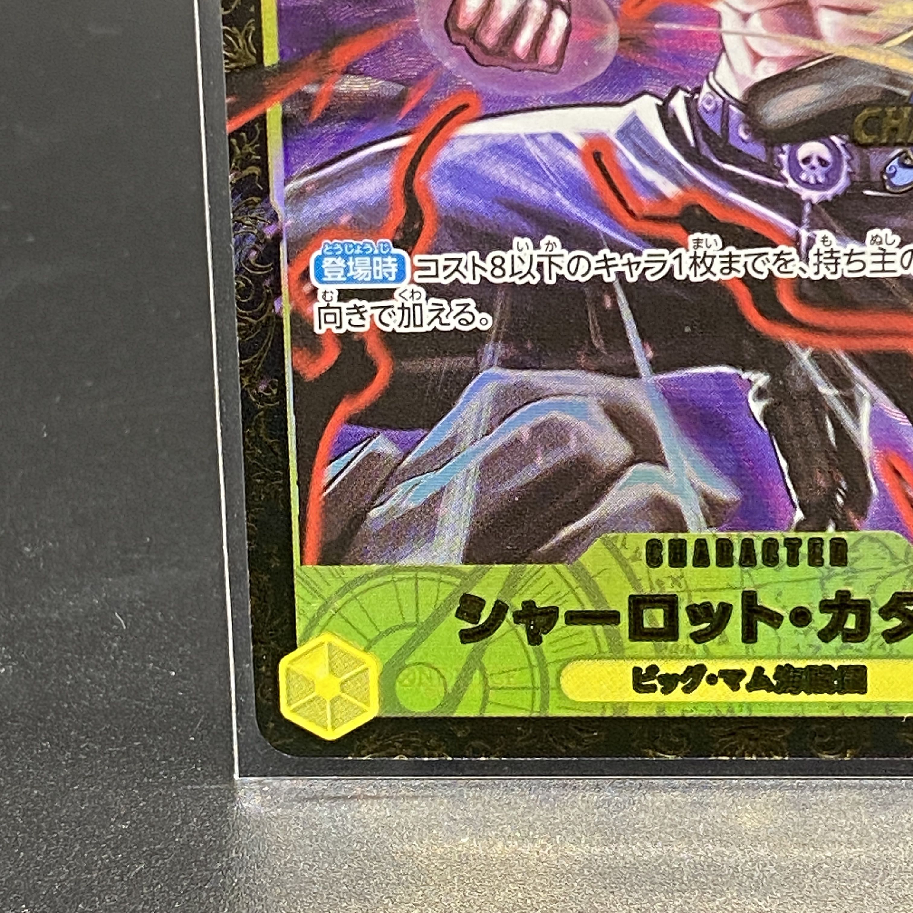ONE PIECE - 【PSA10】シャーロット・カタクリ パラレルイラスト版 チャンピオンシップ2024・CS2024 WAVE1 3on3 Spring ベスト8チーム記念品 PROMO OP03-123 PSA10】シャーロット・カタクリ パラレルイラスト版