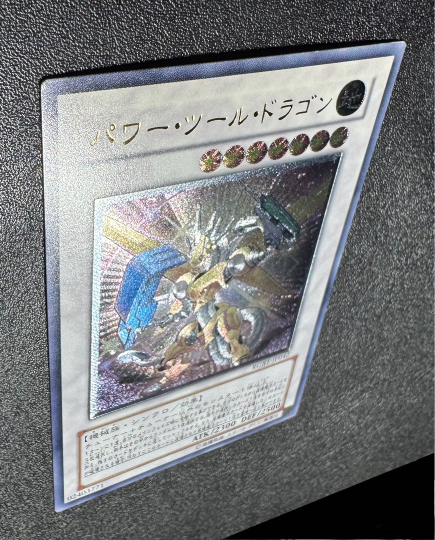 パワーツールドラゴン/機械族/シンクロ/ 遊戯王カード/レリーフ/アルティメットレア  1枚