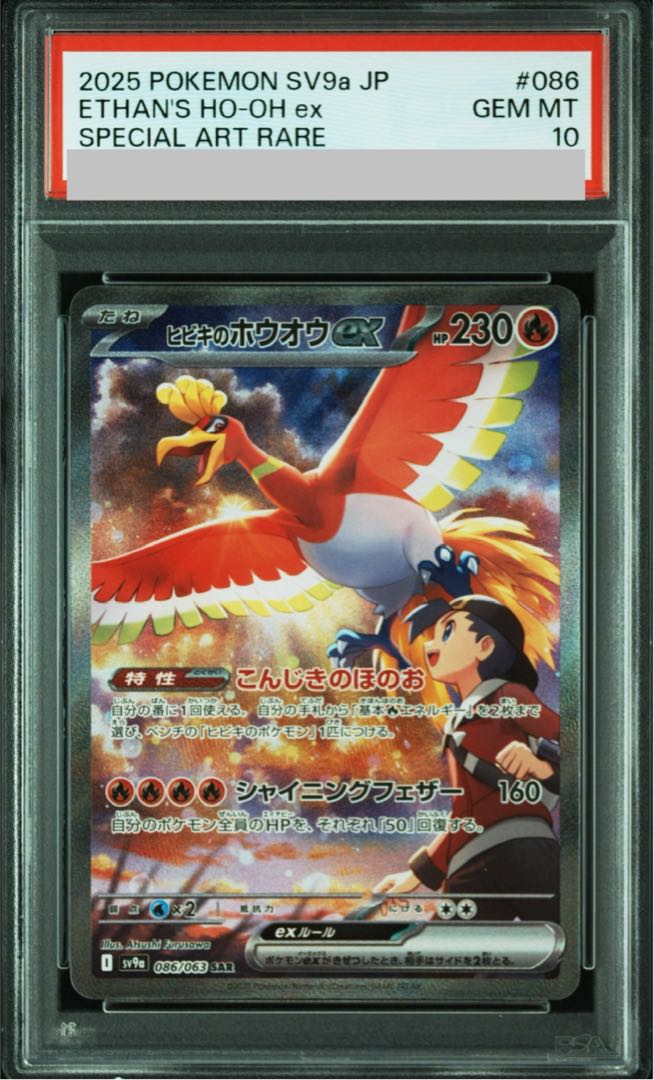 【PSA10】ヒビキのホウオウex SAR 086/063 1枚