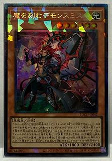 魔を刻むデモンスミス【コレクターズ】{LOCH-JP042} 1枚