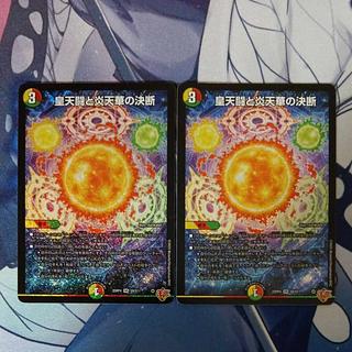 皇天闘と炎天華の決断 SR S9/S11 2枚