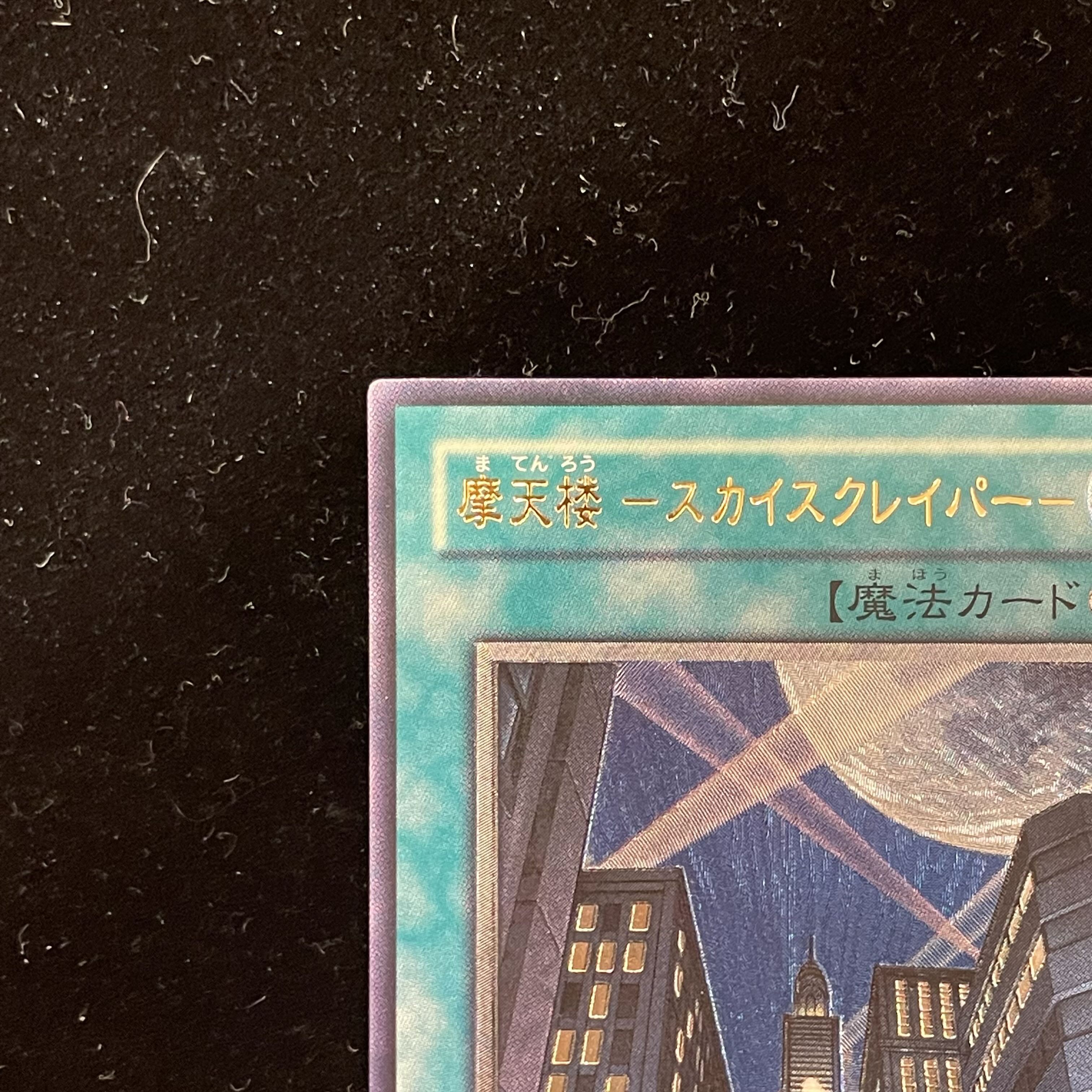摩天楼 -スカイスクレイパー-【レリーフ】{CRV-JP048 摩天楼 -スカイスクレイパー-【レリーフ】{CRV-JP048