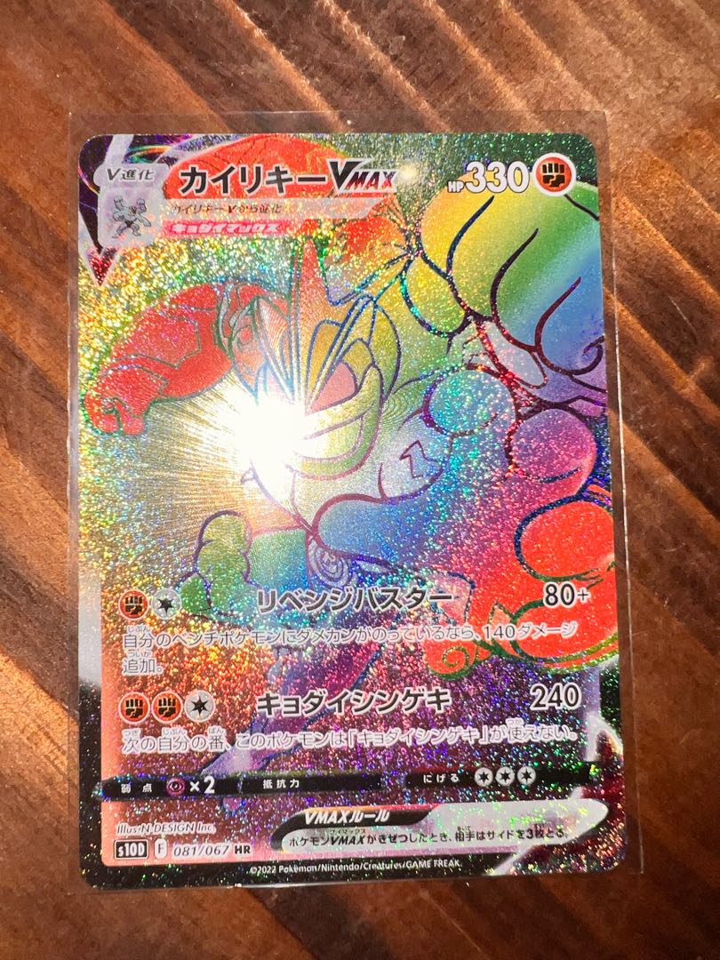 カイリキーVMAX HR 081/067