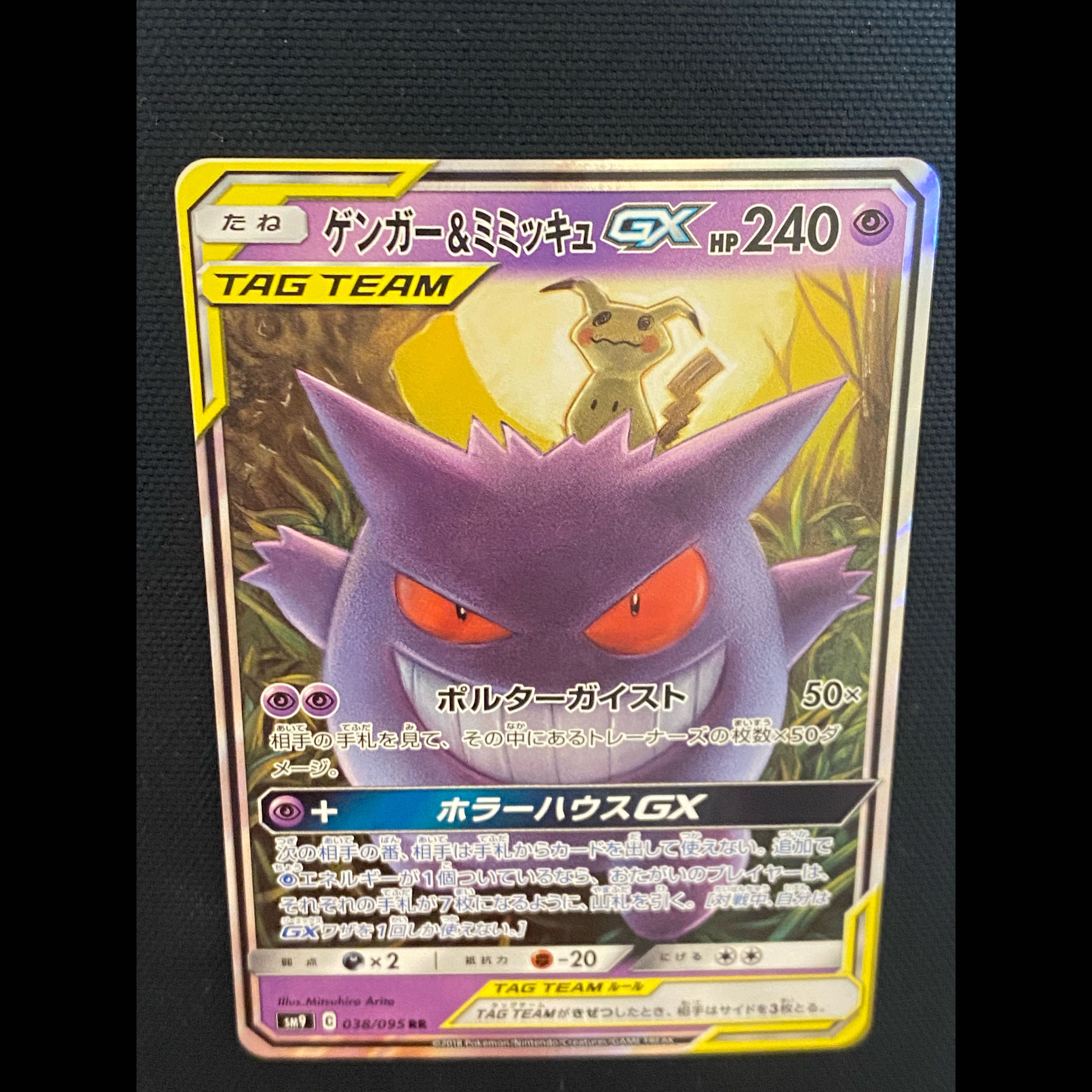 ゲンガー＆ミミッキュGX RR 038/095 1枚