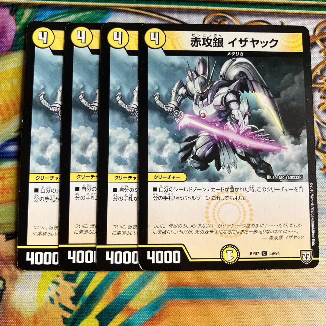 赤攻銀 イザヤック C 59/94 1枚