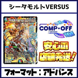2624 赤青緑モルトバーサス(シータモルトVERSUS、モルトversus)　コンプオフ　デュエマ　デッキ 1枚