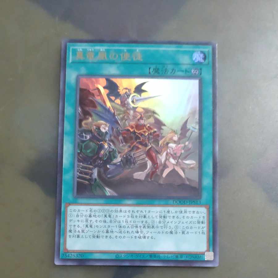 木林堂】 【木林堂】 真竜凰の使徒 ウルトラレア DOOD-JPS13の