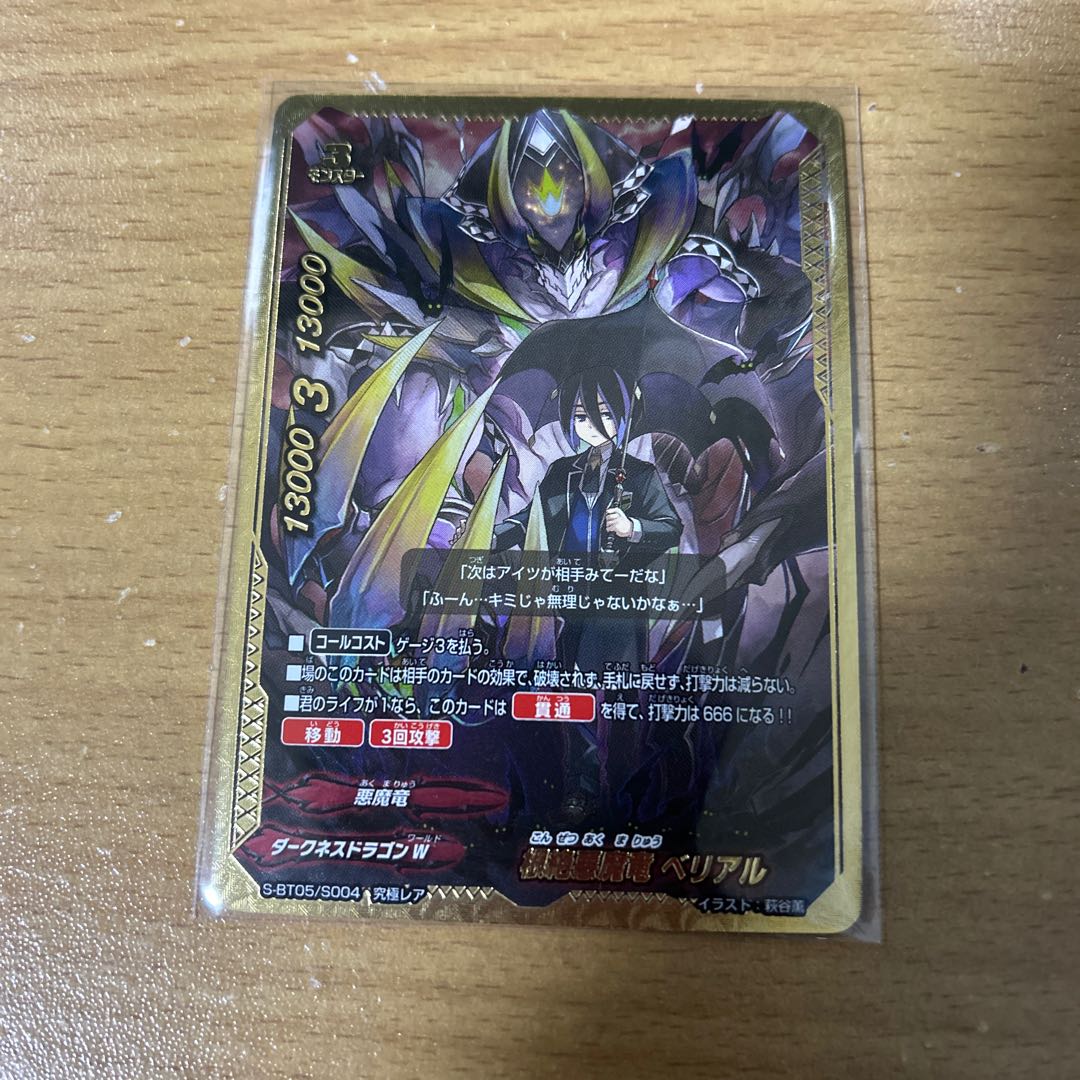 根絶悪魔竜ベリアル　究極レア 1枚