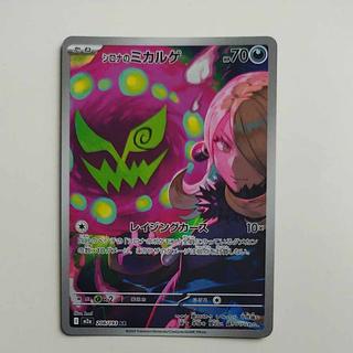 @ @ シロナのミカルゲ AR 208/193 1枚