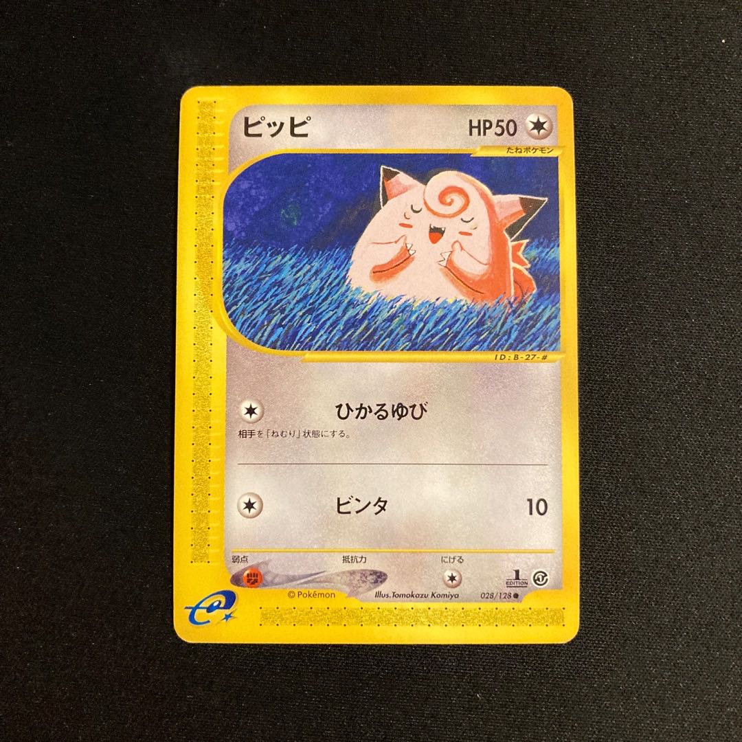 b276 ピッピ 1ED ポケモンカードe トレトレ 1枚