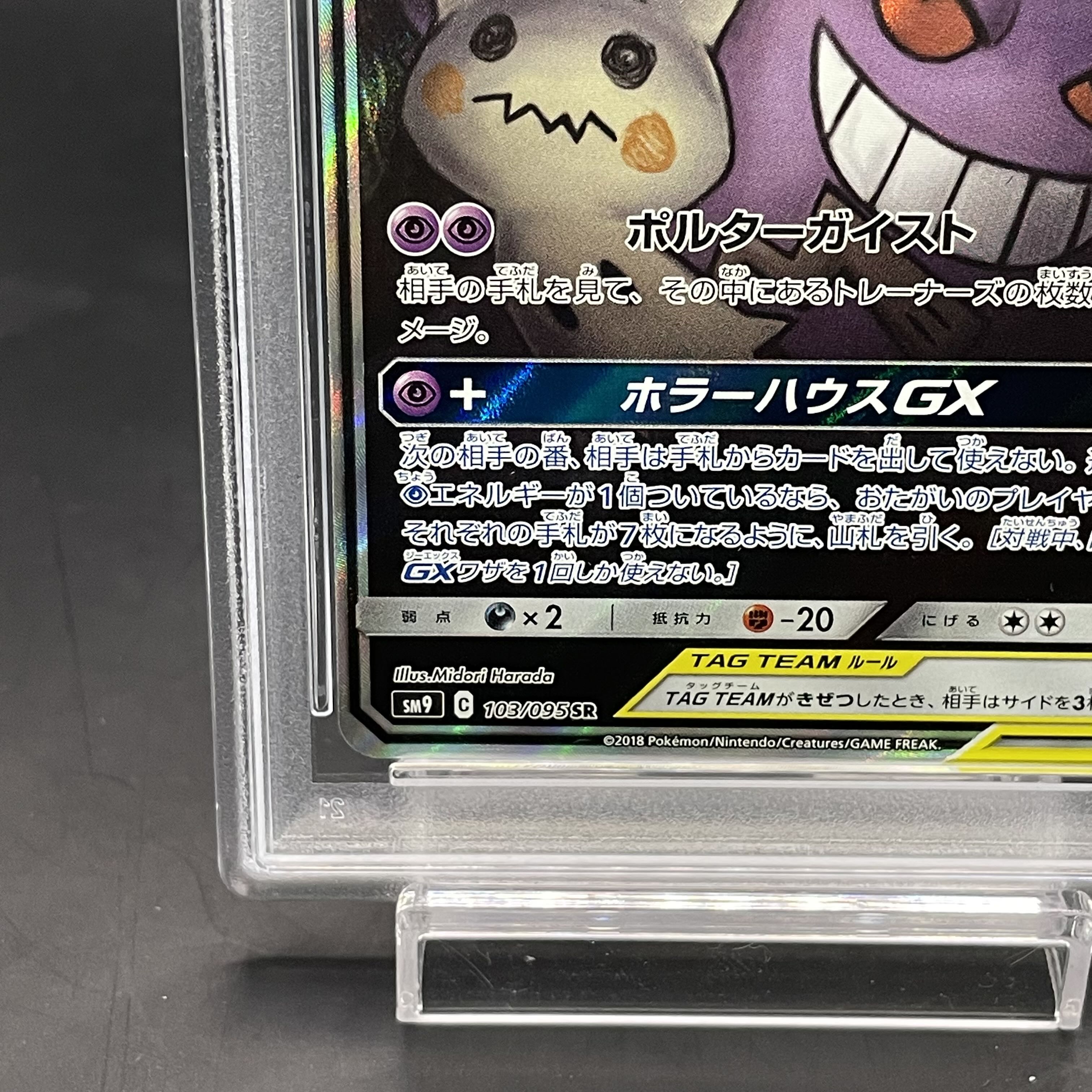 【PSA10】ゲンガー＆ミミッキュGX SR 103/095