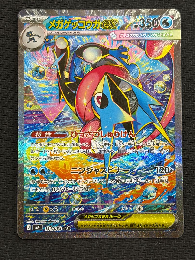 状態B メガゲッコウガex SAR 114/083 1枚