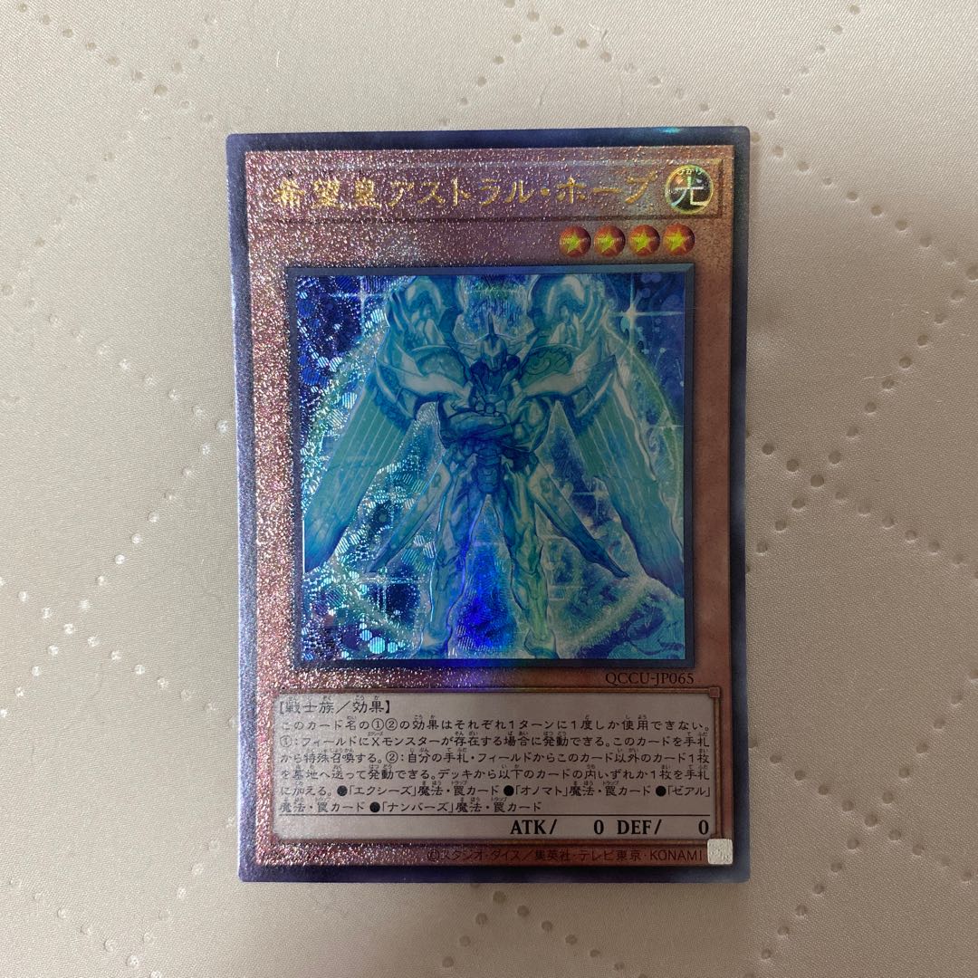 希望皇アストラルホープ【レリーフ】{QCCU-JP065}《モンスター》* 1枚