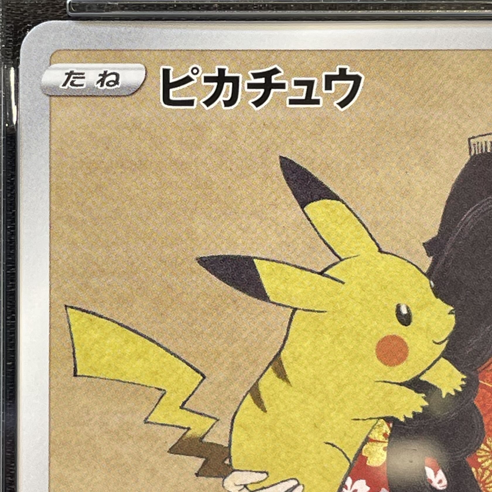 【PSA10】ピカチュウ 見返り美人 切手セット PROMO 227/S-P 1枚