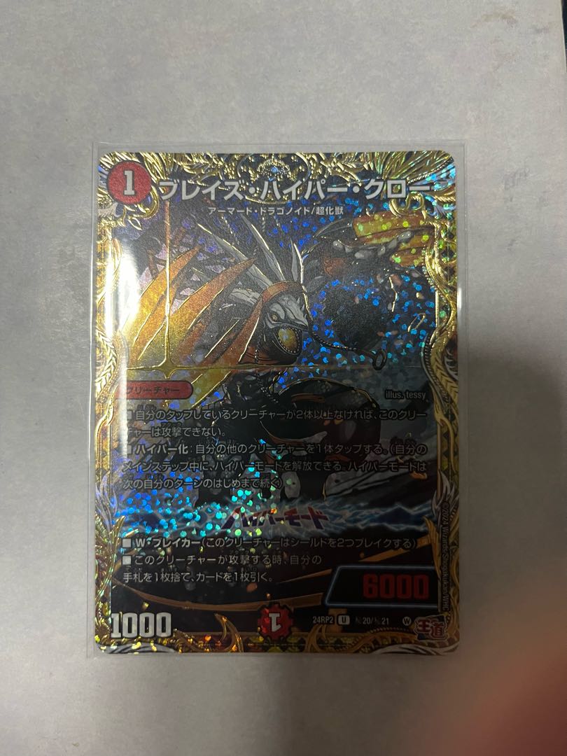 ブレイズ・ハイパー・クロー(シークレットレア仕様) SE (秘)20/(秘)21 1枚