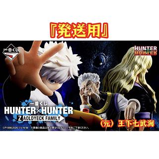 一番 くじ HUNTER×HUNTER ZAOLDYECK FAMILY ハンター×ハンター ハンターハンター ゾルディック家 『発送用』