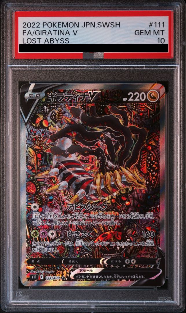 PSA10] GiratinaV SR 111/100 1枚