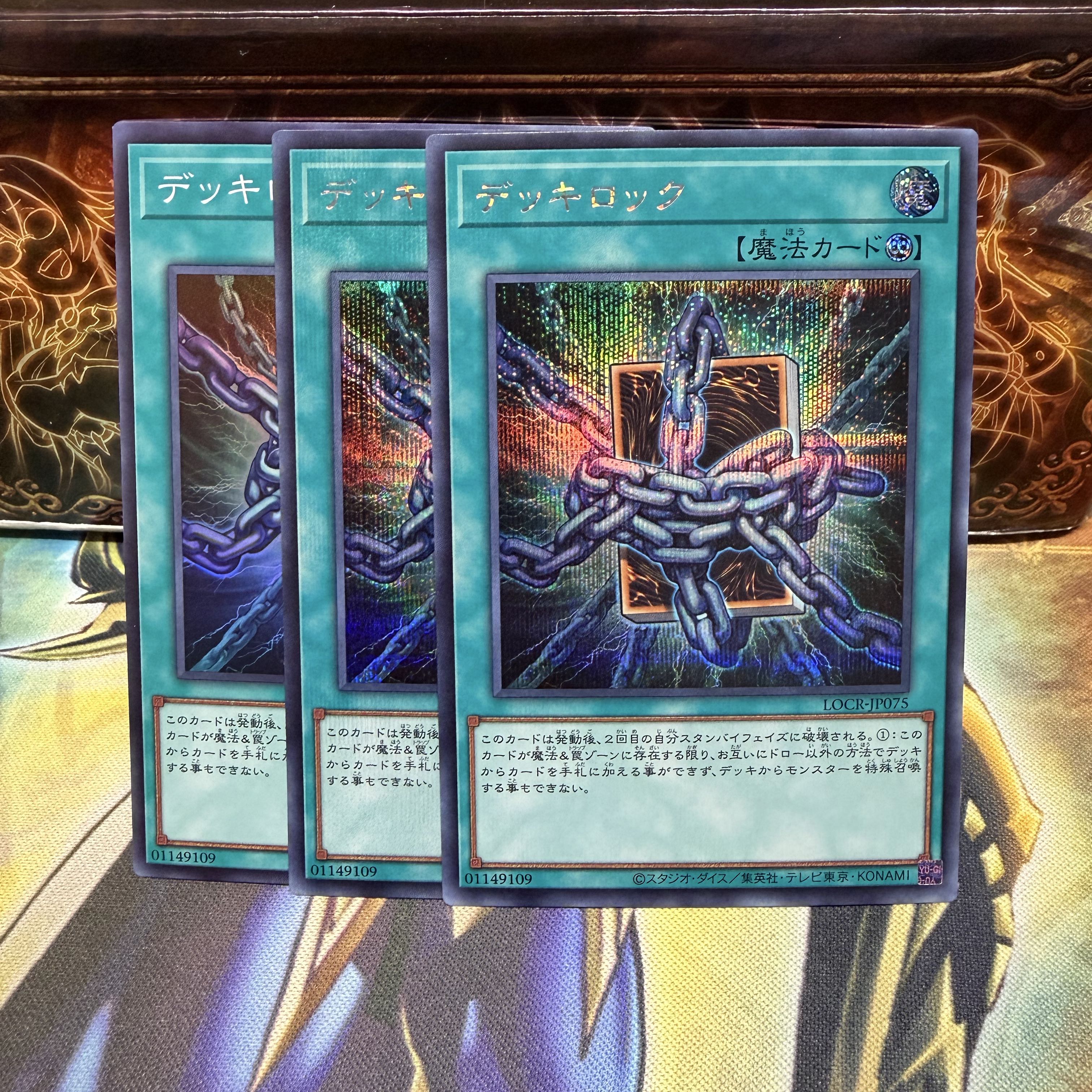 デッキロック 3枚