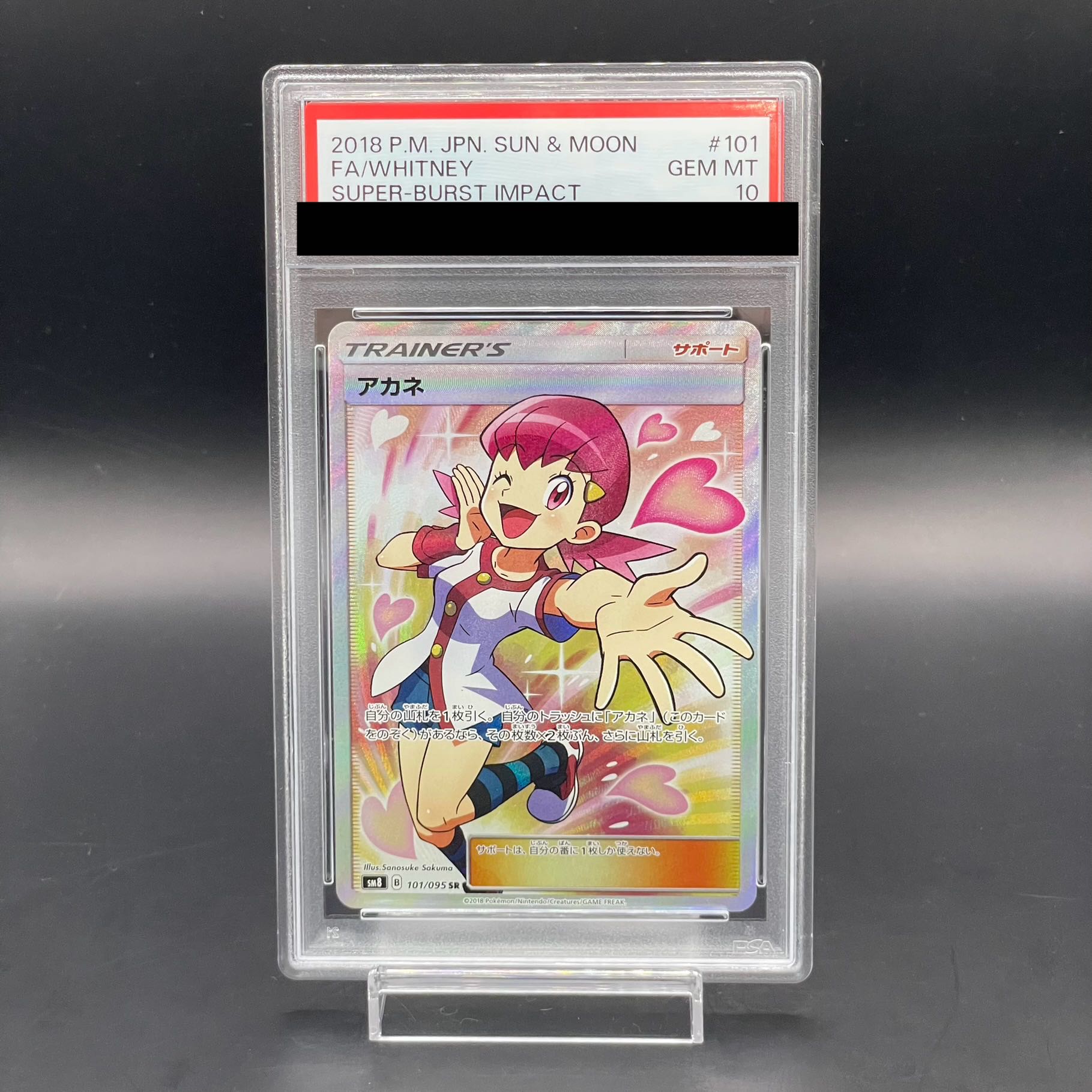 【PSA10】アカネ SR 101/095