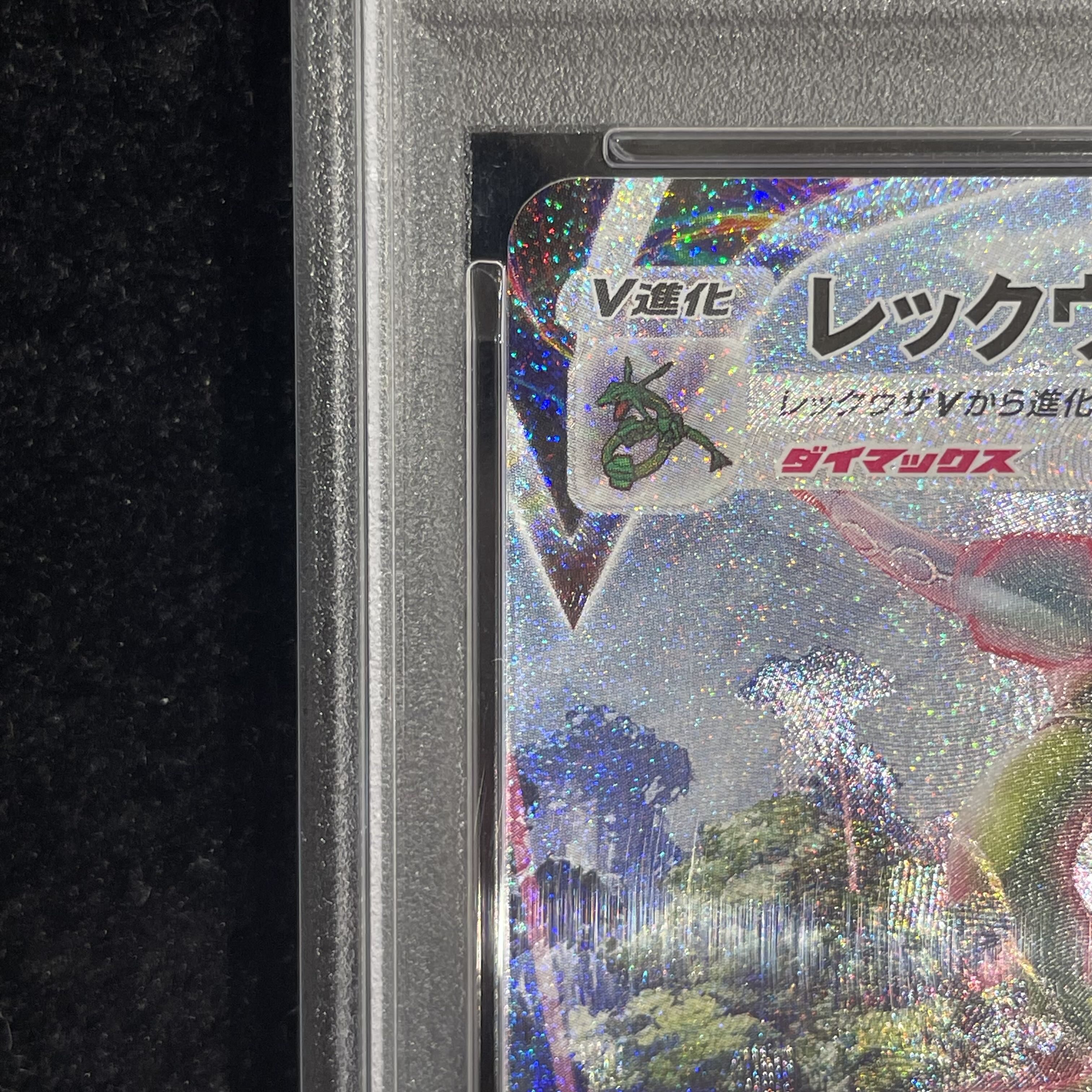[PSA10] RayquazaVMAX HR 083/067 1枚