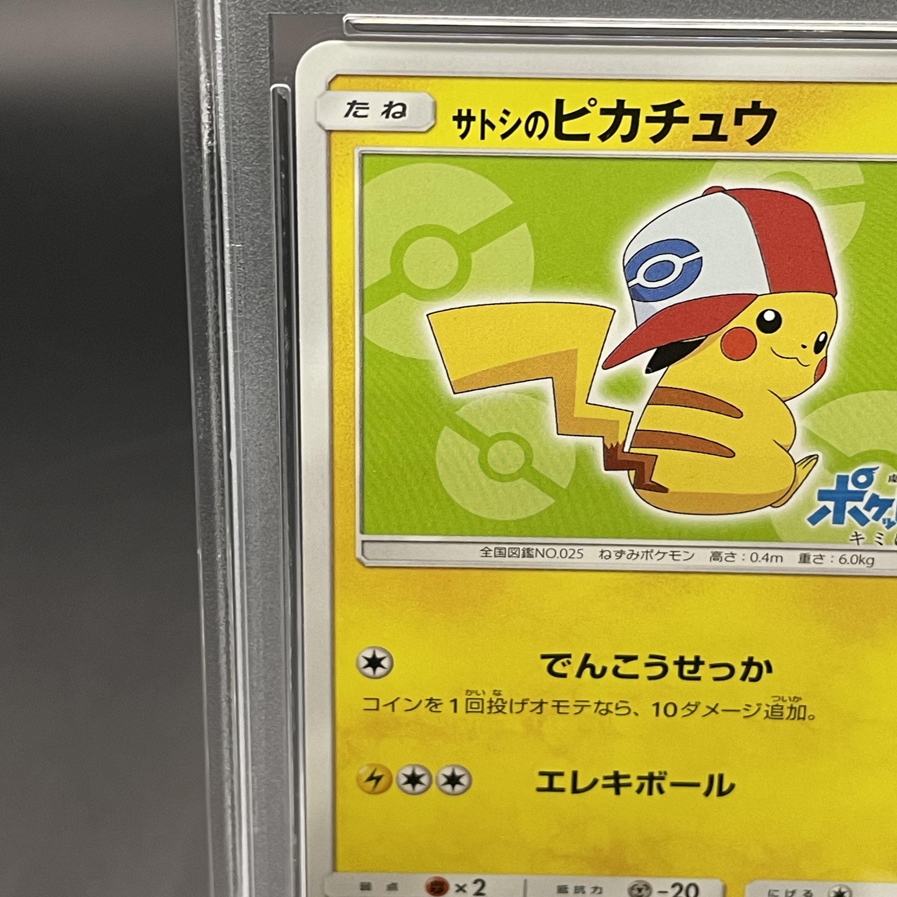 【PSA10】サトシのピカチュウ PROMO 074/SM-P