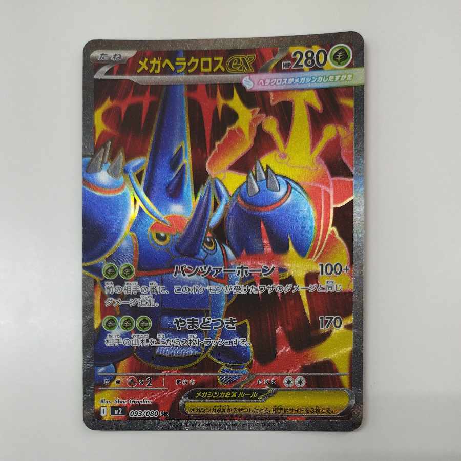 @ @ メガヘラクロスex SR 093/080 1枚