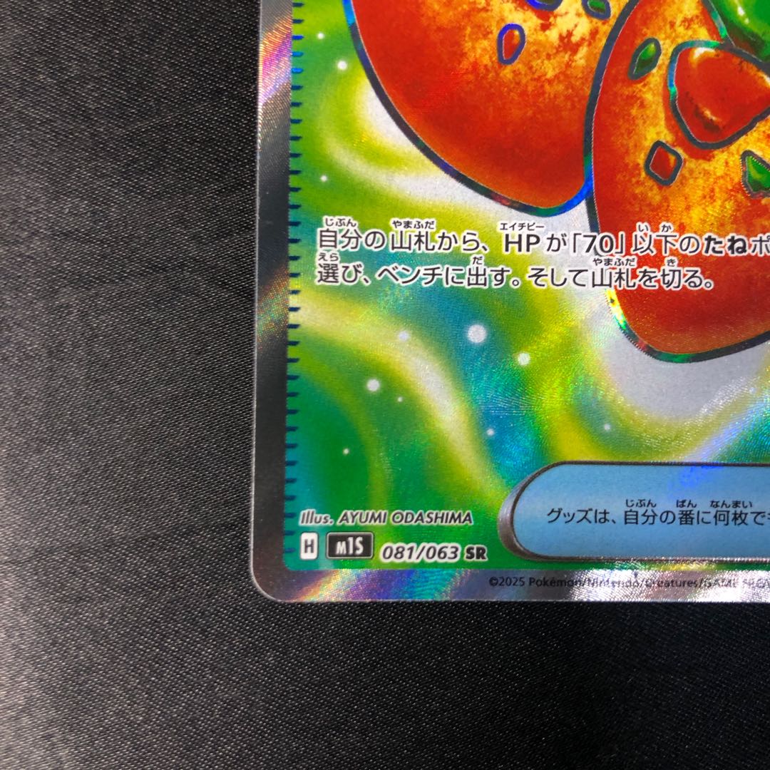 なかよしポフィン SR 081/063 1枚