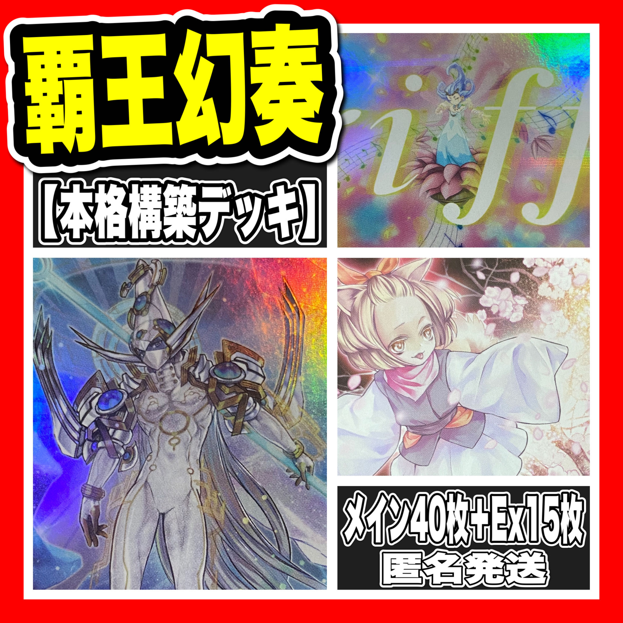 遊戯王　覇王幻奏デッキ　本格構築　灰流うらら　　墓穴の指名者　魔術師　ヴェーラー