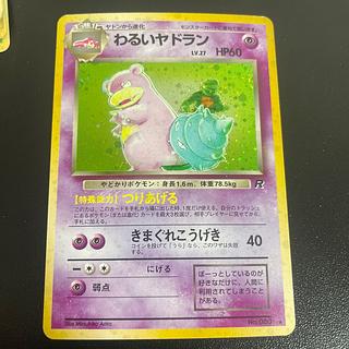 現物 わるいヤドラン ポケモンカード web 未使用 美品 プロモ e