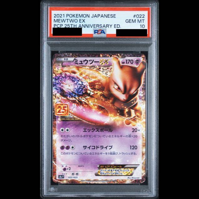 【PSA10】ミュウツーEX (25th) PROMO PROMO 022/025 1枚