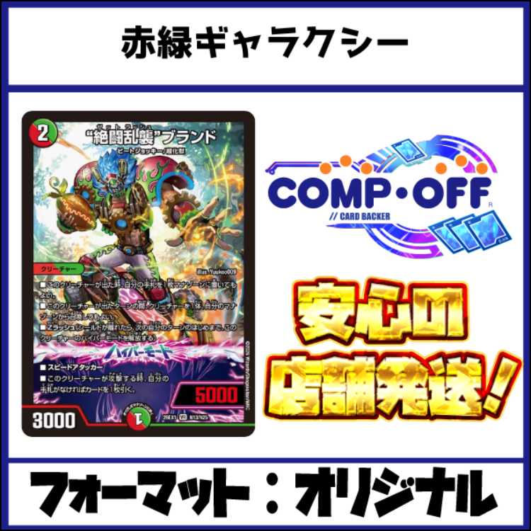 2754 赤緑ギャラクシー(赤緑逆悪襲) コンプオフ　デュエマ　デッキ 1枚