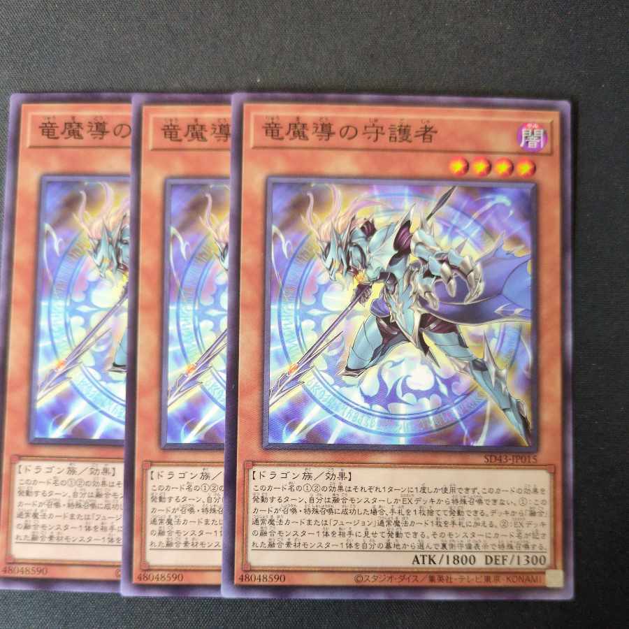 竜魔導の守護者 ノーマル 3枚セット