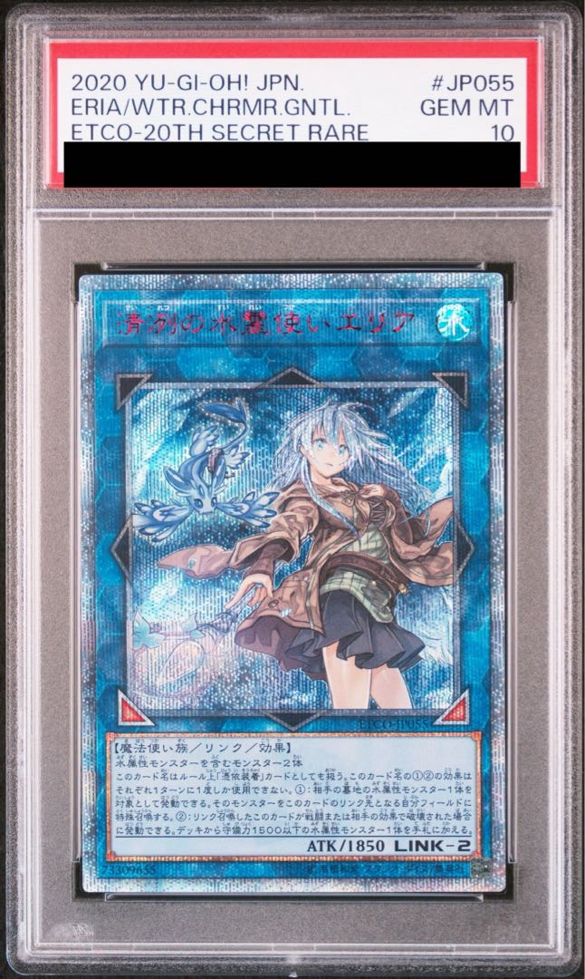 【PSA10】清冽の水霊使いエリア 20thシークレットレア JP055