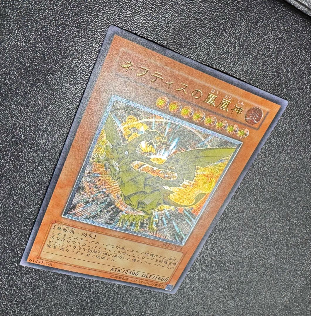 ネフティスの鳳凰神/鳥獣族/遊戯王/ レリーフ/アルティメットレア 1枚