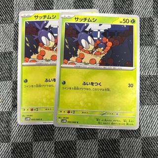 サッチムシ C 003/066 2枚