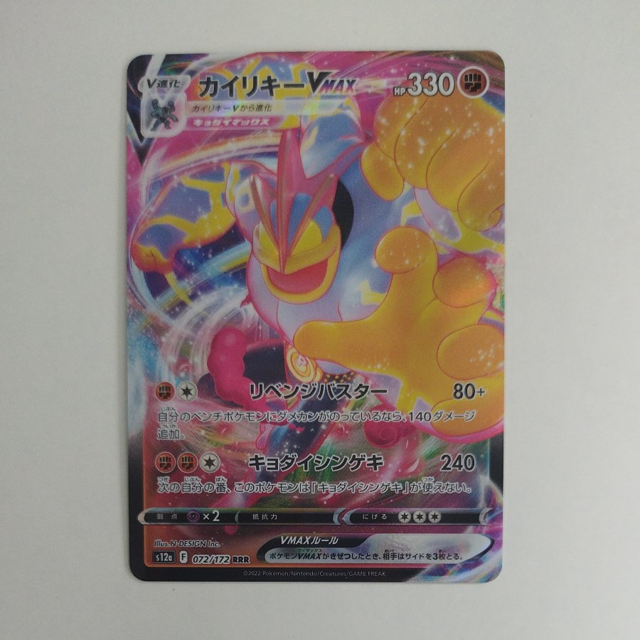 @4 @4 Machamp VMAX RRR 072/172 1枚