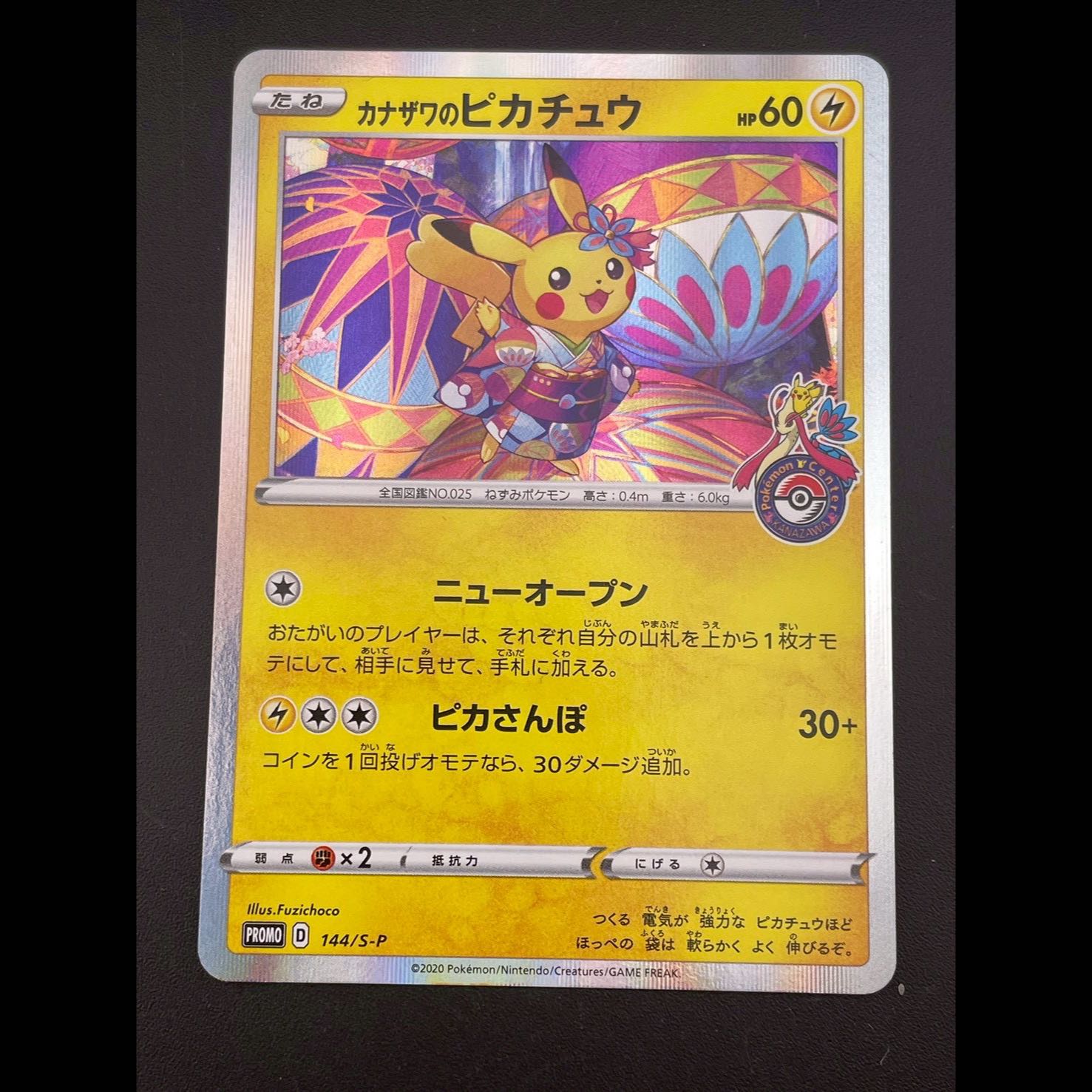 カナザワのピカチュウ PROMO 144/S-P 1枚