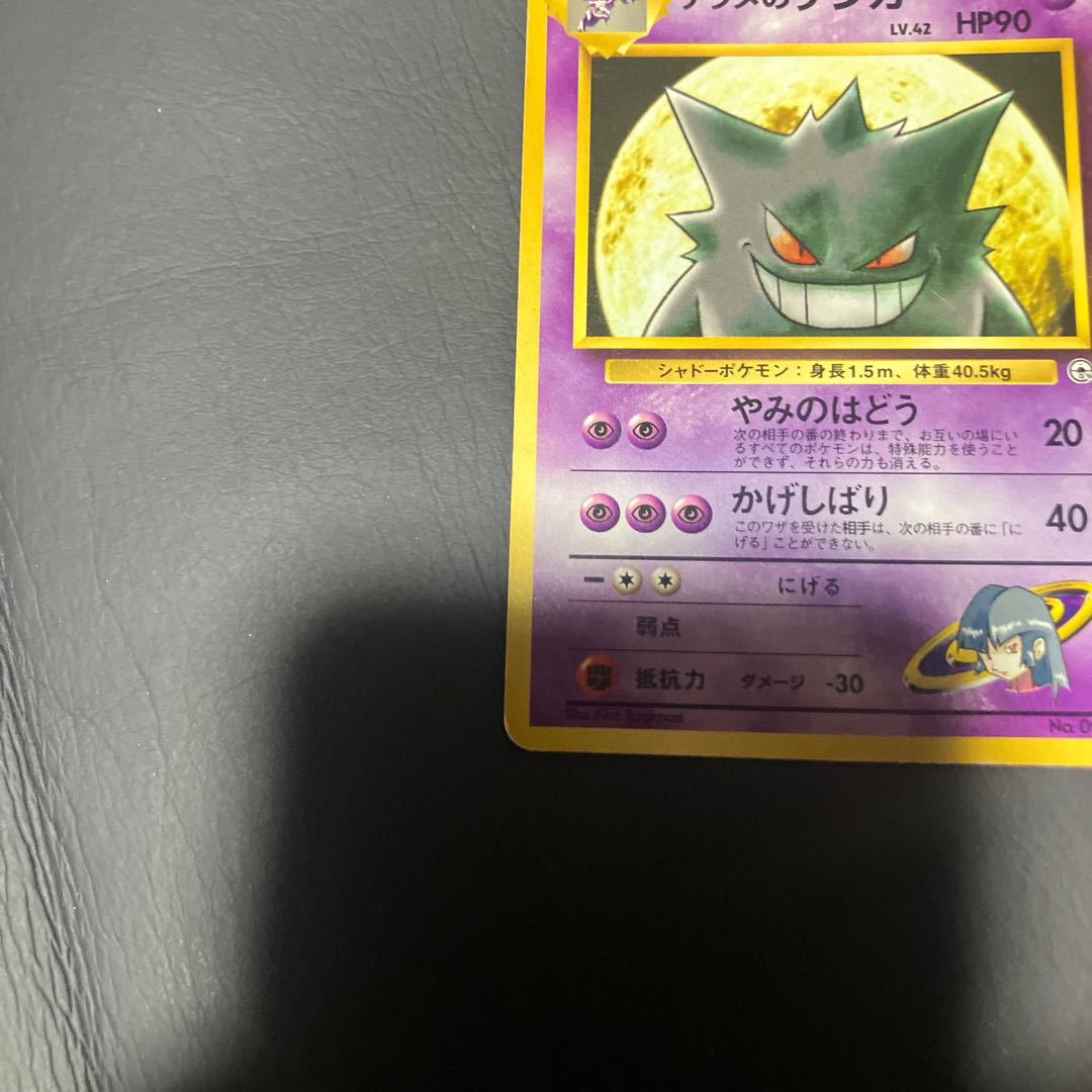 【状態】B ポケカ　旧裏　ナツメのゲンガー　ノーマル 1枚