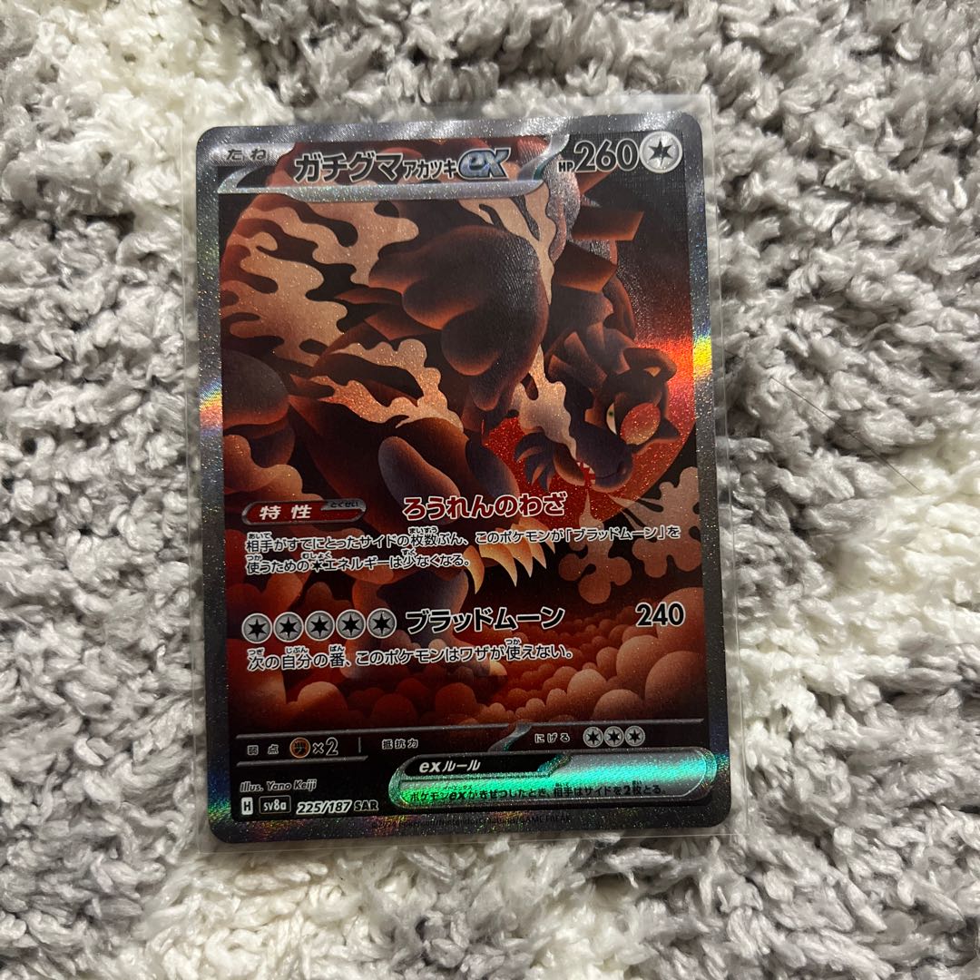 ガチグマアカツキex SAR 225/187