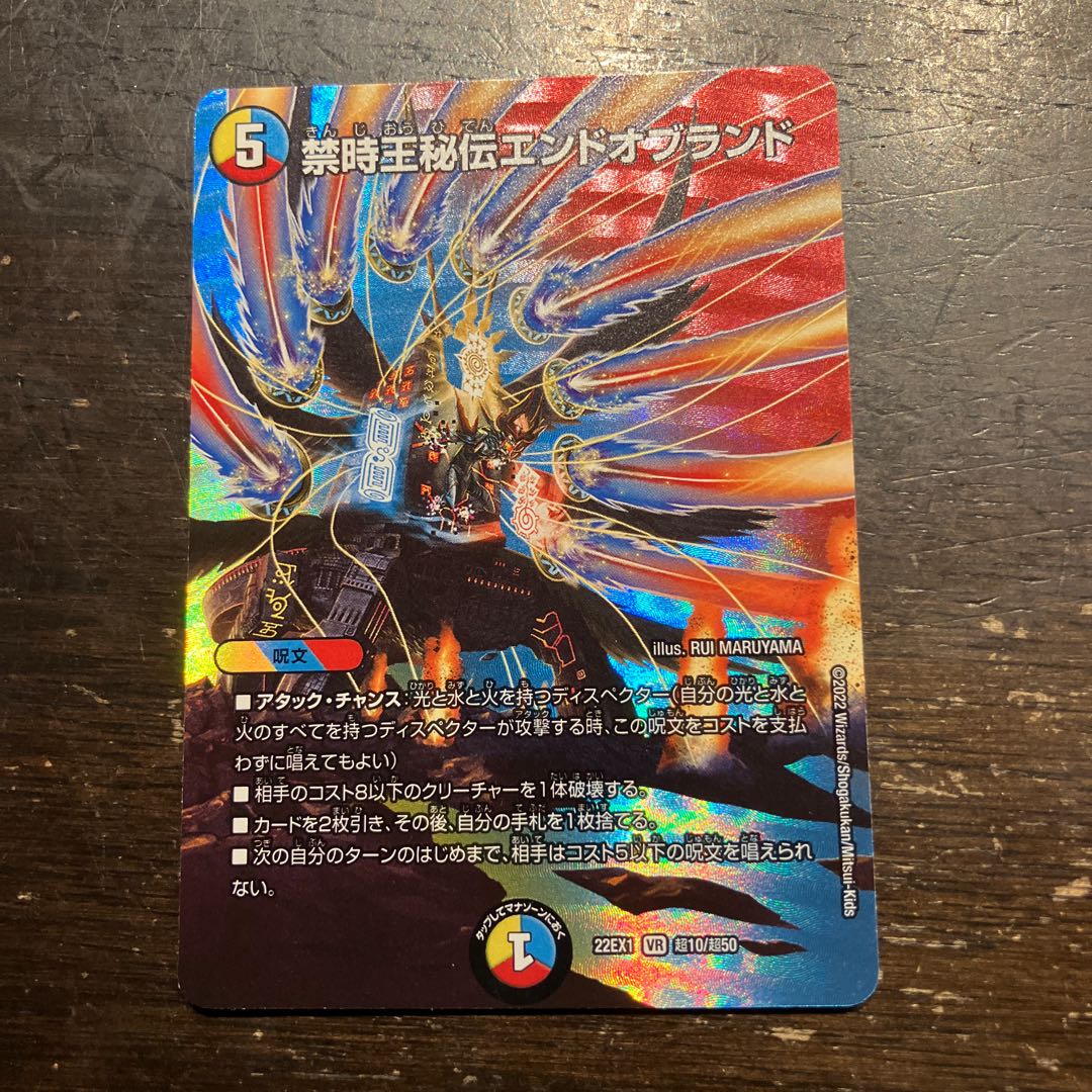 禁時王秘伝エンドオブランド VR 超10/超50 1枚