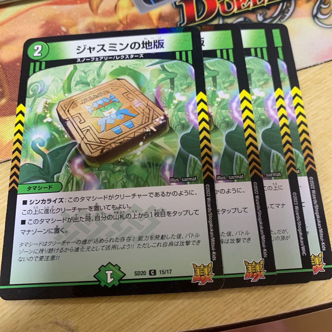 ジャスミンの地版 4枚