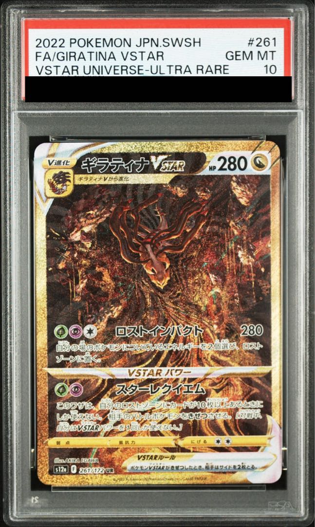 PSA10] GiratinaVSTAR UR 261/172 1枚