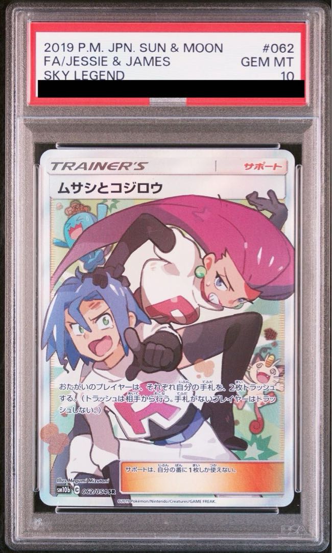 売り切れ必至！ PSA10】ムサシとコジロウ SR 062/054の通販 土日祝休@magi公式 ポケモンカードゲーム