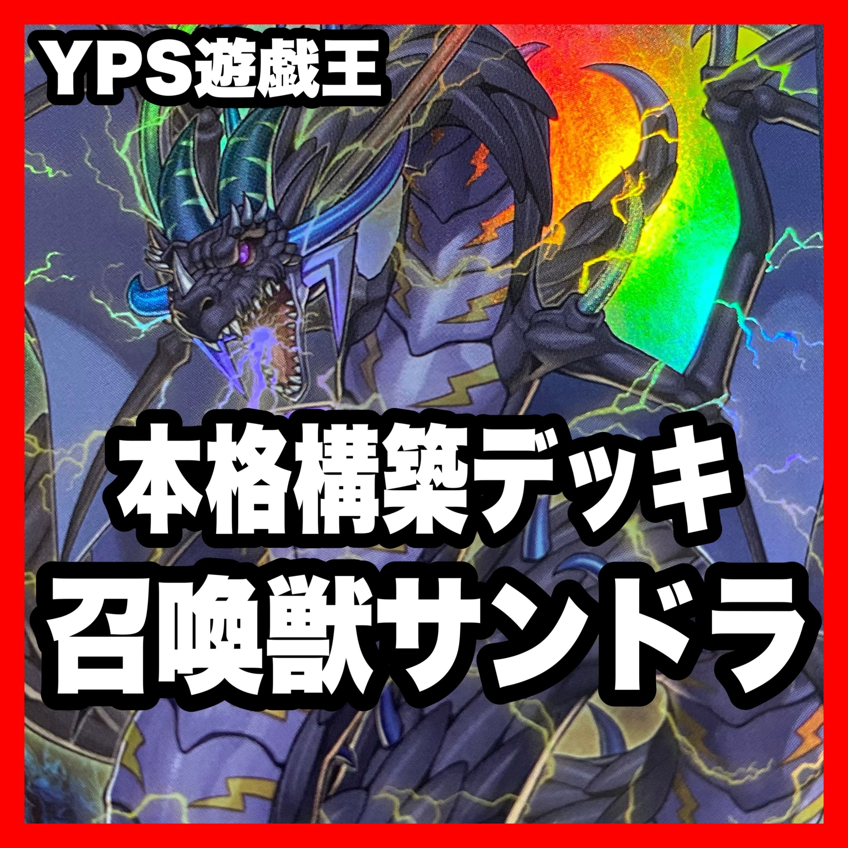 遊戯王 本格構築済み 召喚獣 サンダードラゴン デッキ 召喚師 遊戯王 本格構築済み 召喚獣 サンダードラゴン デッキ 召喚師
